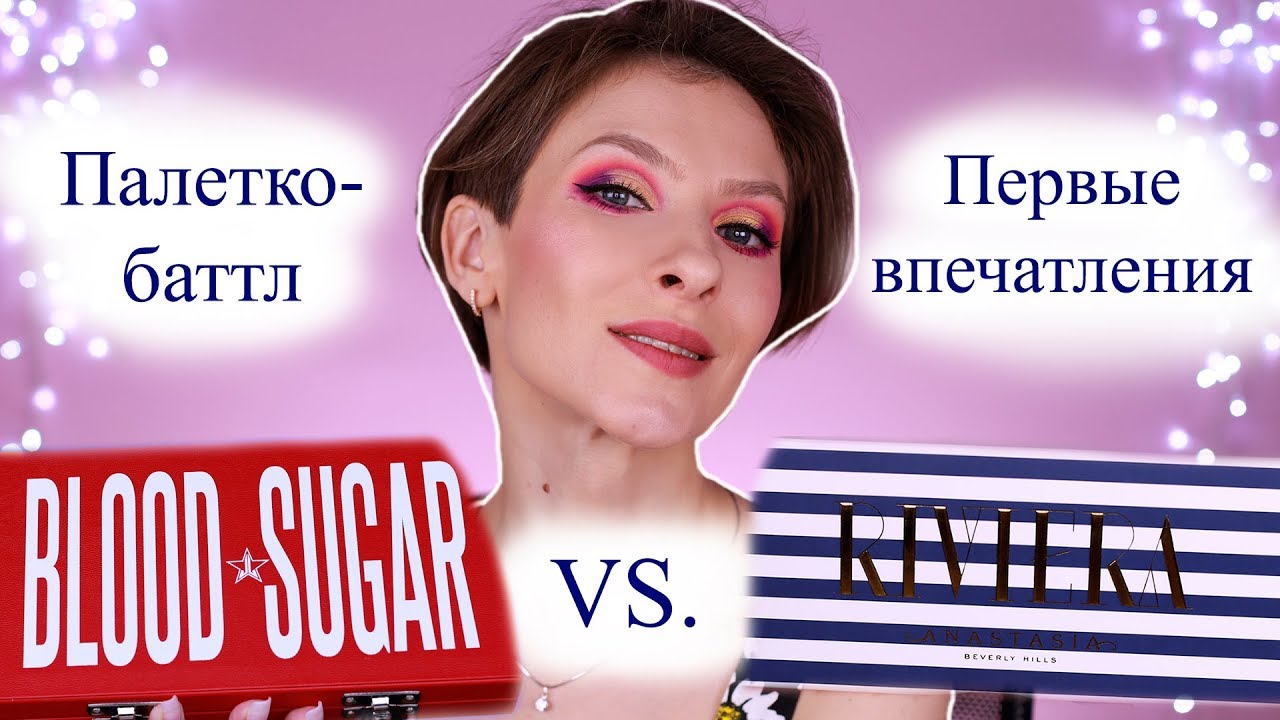 Riviera palette ABH vs. Blood Sugar palette Jeffree Star. Палетко баттл, сравнение и яркий макияж