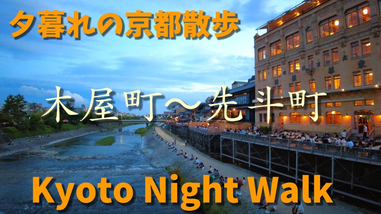 週末の京都を散歩 木屋町/先斗町/三条河原町周辺 6/25(土)Kyoto Japan walking tour【4K】