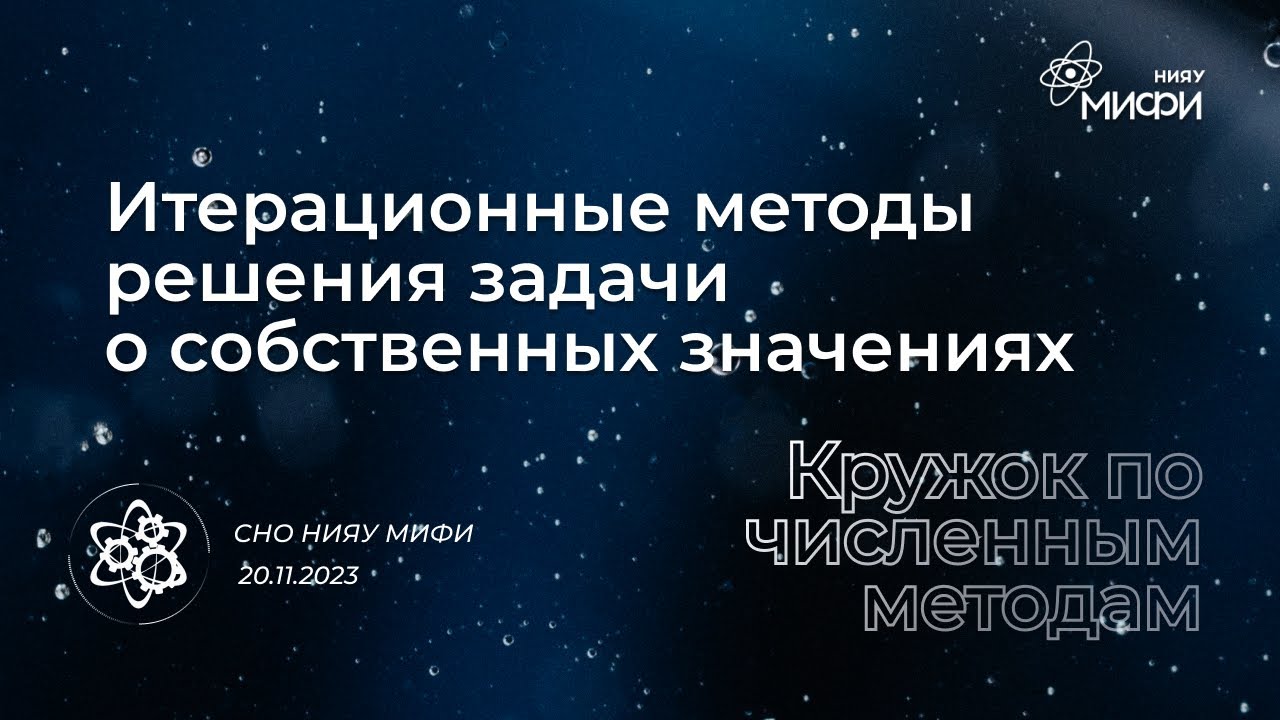 Курс по численным методам: Итерационные методы решения задачи о собственных значениях | Занятие 8