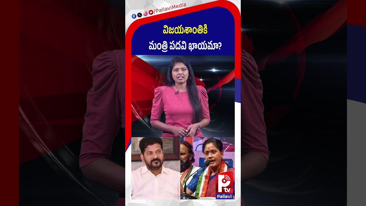 విజయశాంతికి మంత్రి పదవి ఖాయమా | Vijayashanti As Minister | Pallavi Tv