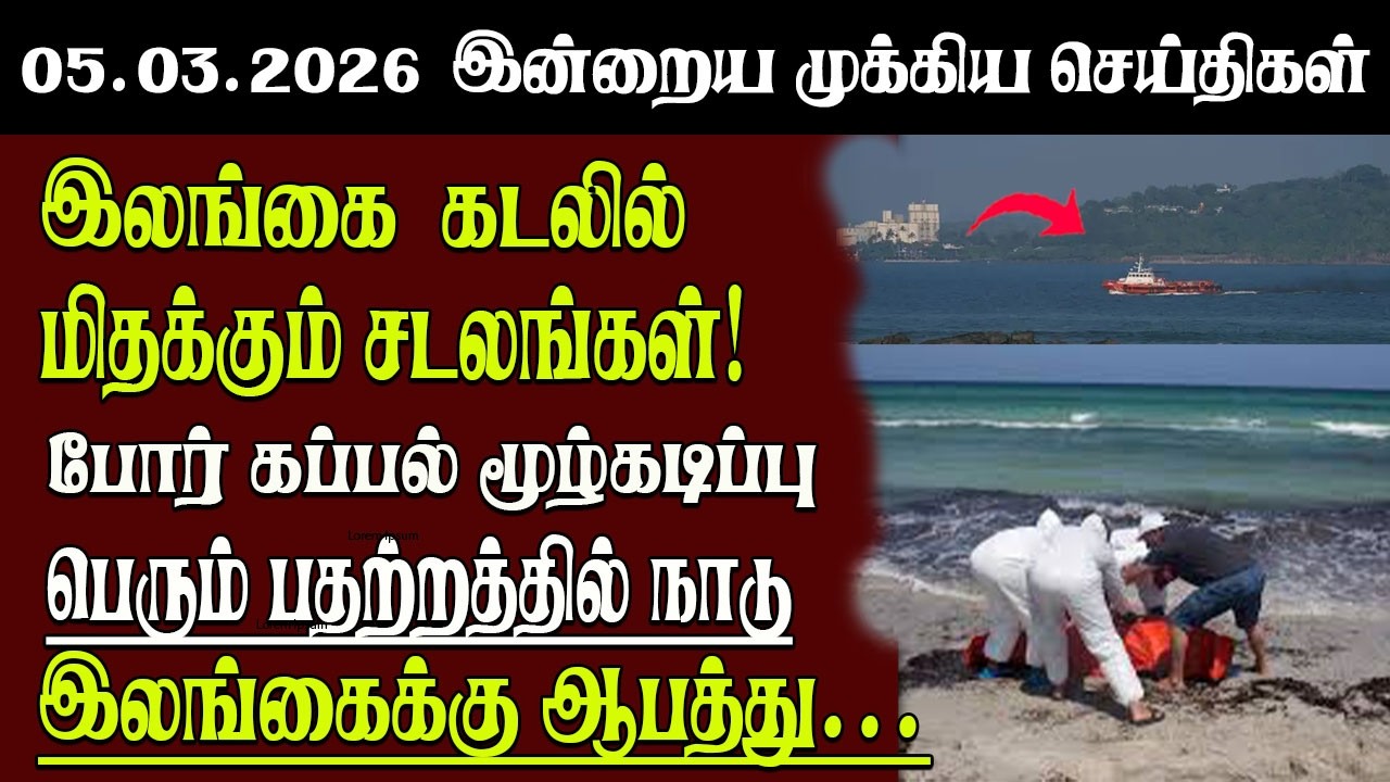 Sri Lanka Tamil News | 05.03.2026 | இலங்கையின் இன்றைய முக்கிய செய்திகள் | Senkathir | SenkathirNews