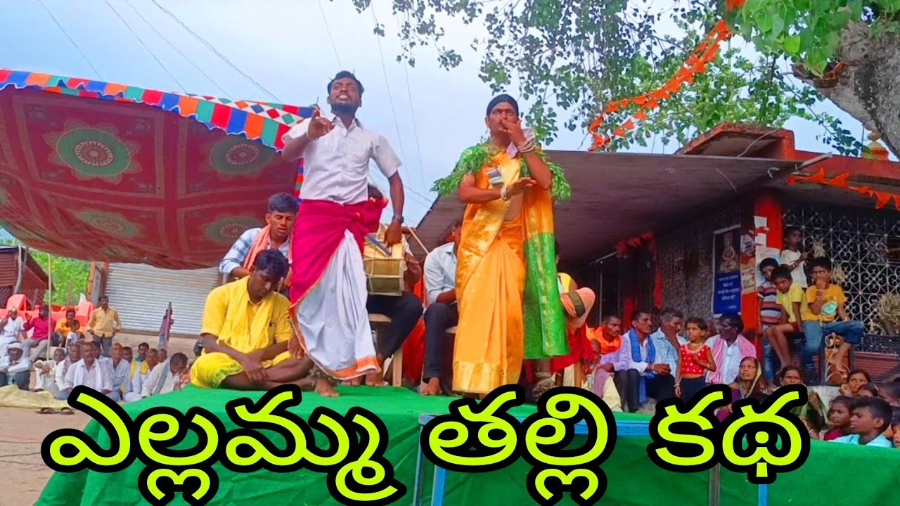 మహారాష్ట్ర పక్కన మందర్ణా లో ఎల్లమ్మ కథ ( మహేష్, మల్లేష్, నవీన్ . )