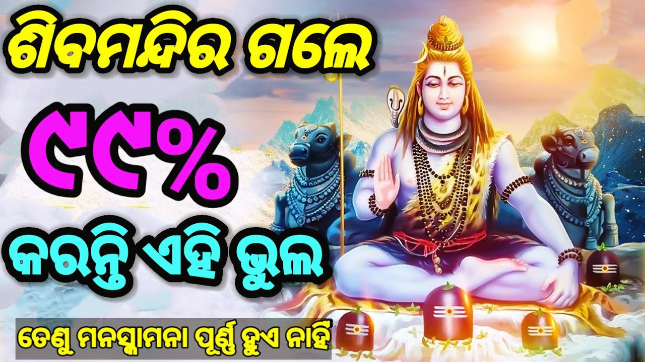 ଶିବ ମନ୍ଦିର ଯିବା ନିୟମ।how to worship lord Shiva? srabana somabar puja rules.
