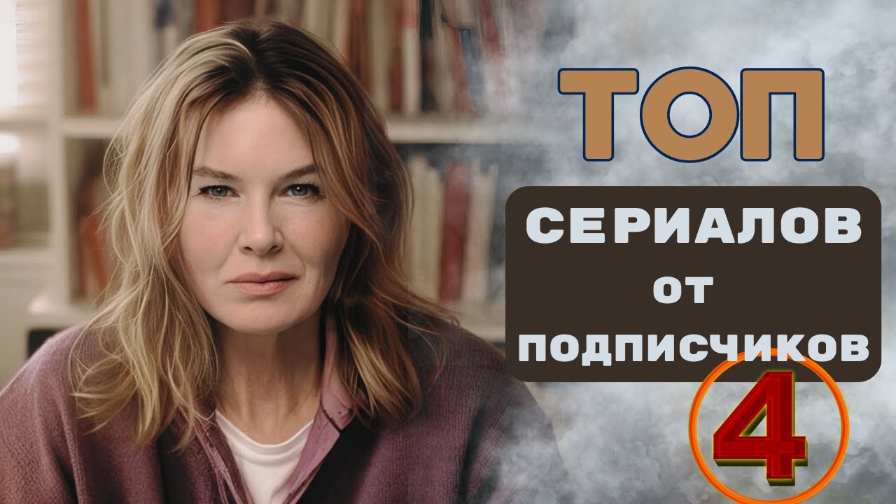 Топ рейтинговых сериалов, рекомендованных нашими подписчиками. Часть 4