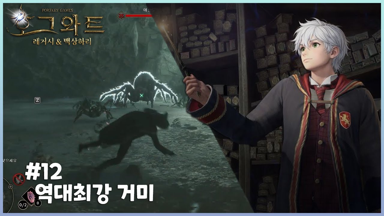 호그와트 12 - 역대최강 거미