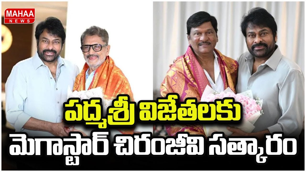 Megastar Chiranjeevi Honours Rajendra Prasad and Murali Mohan On Padma Shri Awards | Mahaa News