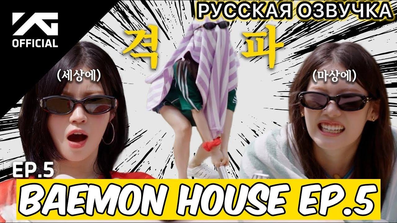 РУССКАЯ ОЗВУЧКА - BABYMONSTER - BAEMON HOUSE EP.5