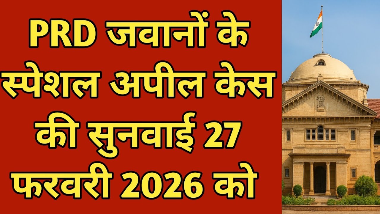 Prd जवानों के स्पेशल अपील केस की सुनवाई 27 फरवरी 2026 को #prdfaisla #homeguard 