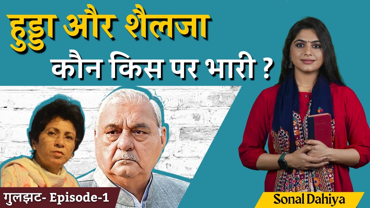 2024 का रण, कांग्रेस की तैयारी। Bhupinder Singh Hooda और Kumari Selja कौन किस पर भारी?