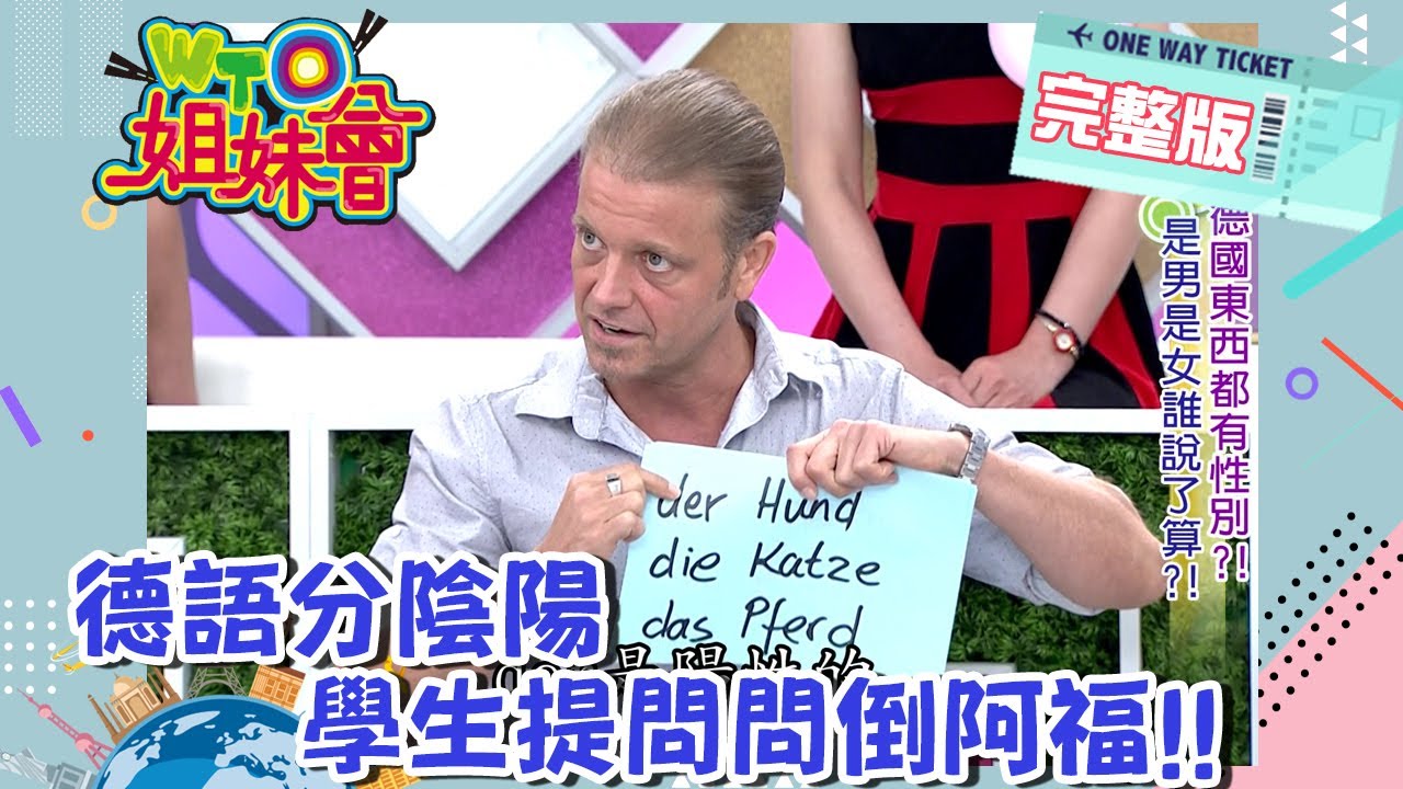 各國語言特性大不同 德國語言區分性別好難懂!! Language 2013-08-19【WTO姐妹會】