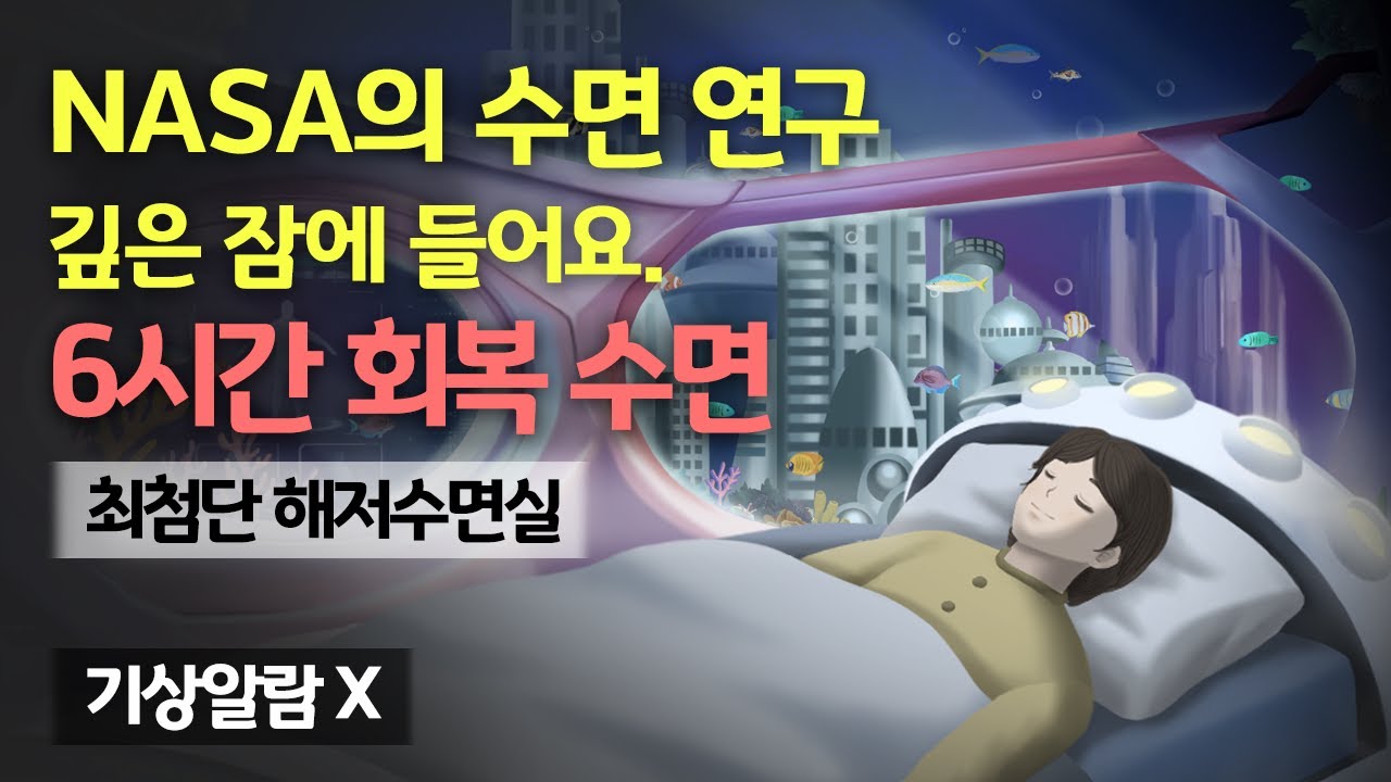 👨🏻‍🚀🔋 최첨단 해저 수면실에서 6시간 회복 숙면하세요! NASA 시리즈의 해저 편 - 오래 잔 듯, 가득 충전되는 최첨단 회복실 & 하이퀄리티 수면 사운드 [기상알람 없음]