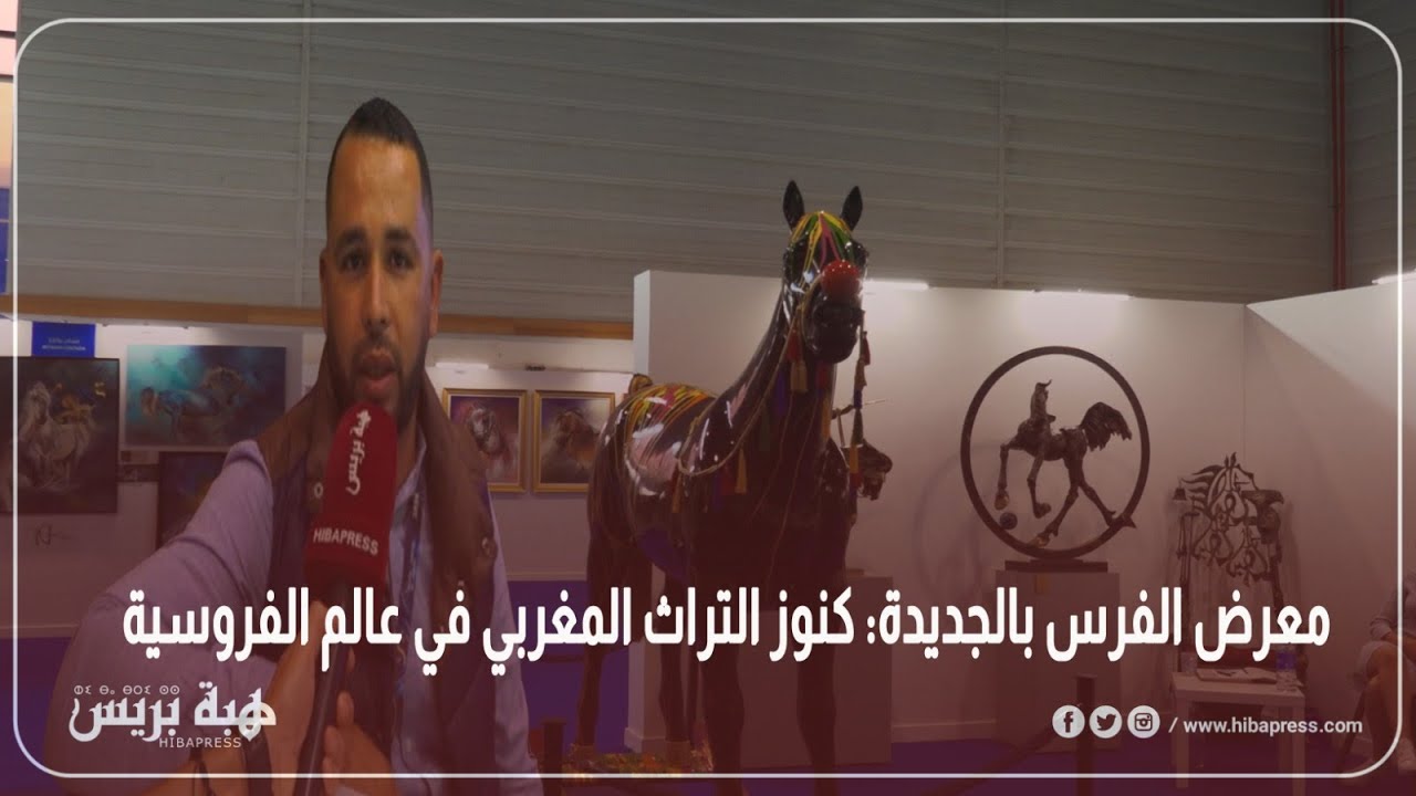 معرض الفرس بالجديدة: كنوز التراث المغربي في عالم الفروسية