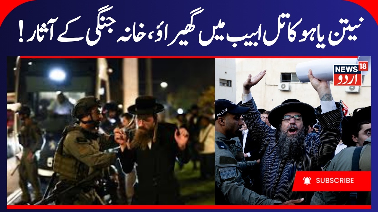 Thousands of Ultra-Orthodox Jews Protest Conscription in Tel Aviv | تل ابیب میں شدید احتجاج | N18G