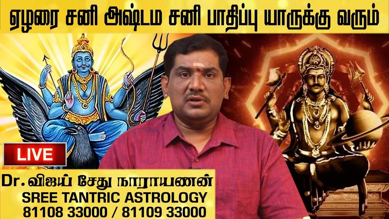 ஏழரை சனி அஷ்டம சனி பாதிப்பு யாருக்கு வரும்#8110933000#vijaysethunarayanan#சனி தோஷம்#கண்டசனி#மங்குசனி