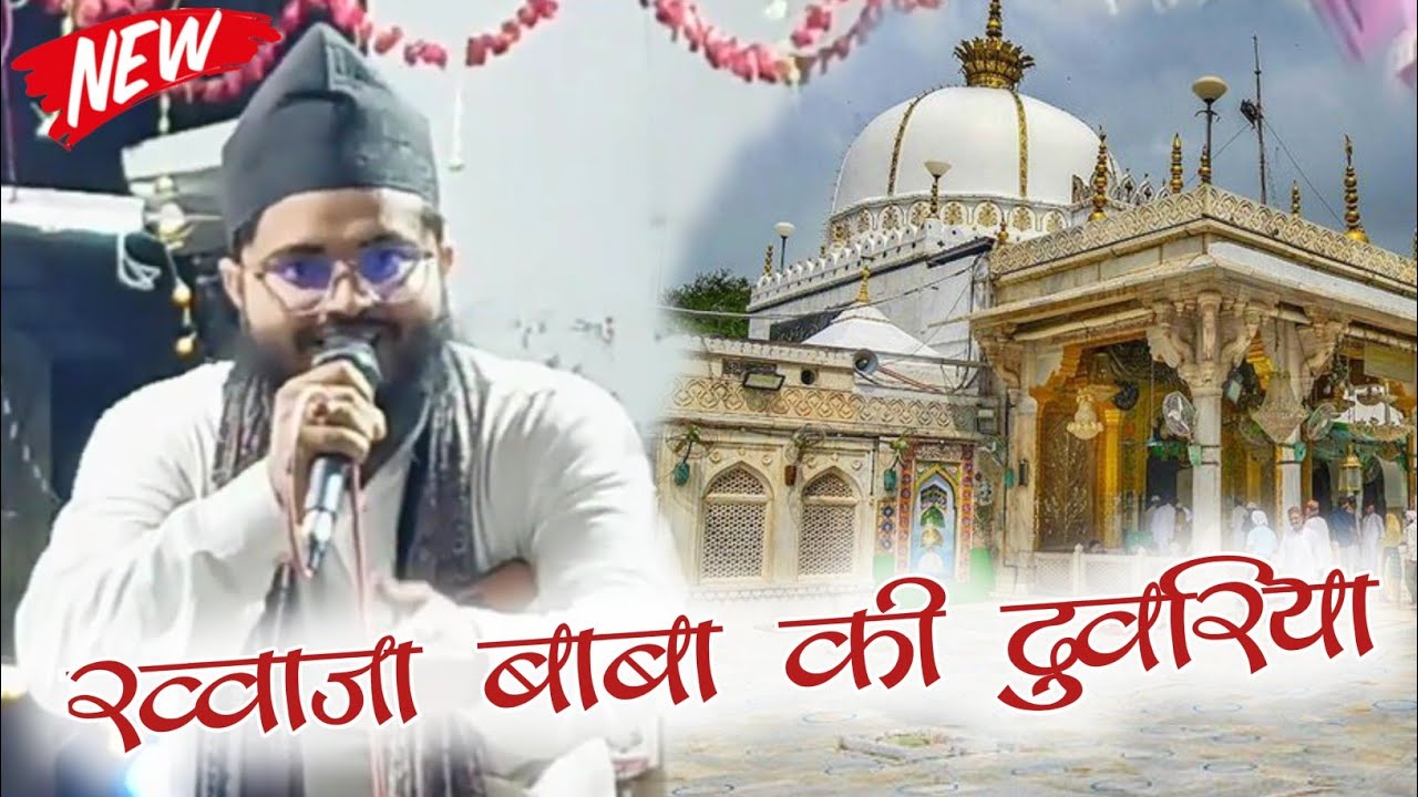 ख्वाजा बाबा की दुवरिया बेस लागे 🎤 Noorani Habibi New Naat || Nai Basti Jaitpura Banaras
