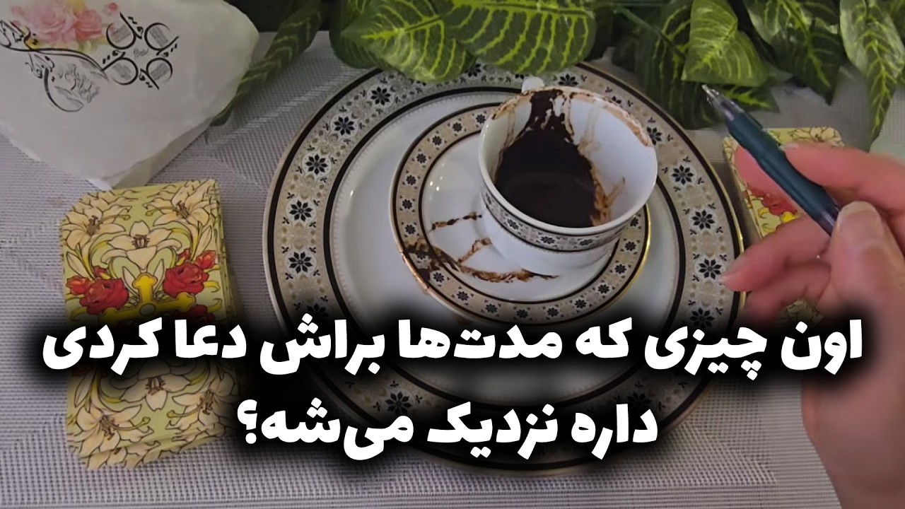 فال با بهار - اون چیزی که مدت‌ها براش دعا کردی، داره نزدیک می‌شه؟ 🙏🎇