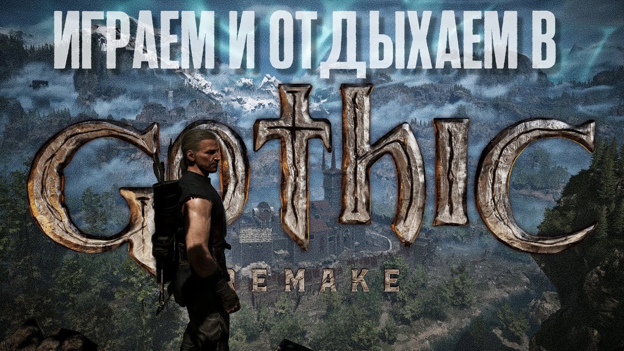 Впервые пробую Gothic: Remake (стрим)