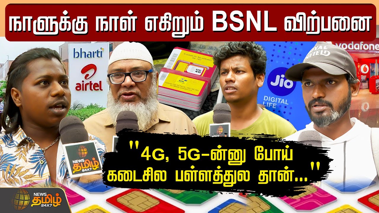நாளுக்கு நாள் எகிறும் BSNL விற்பனை.. 