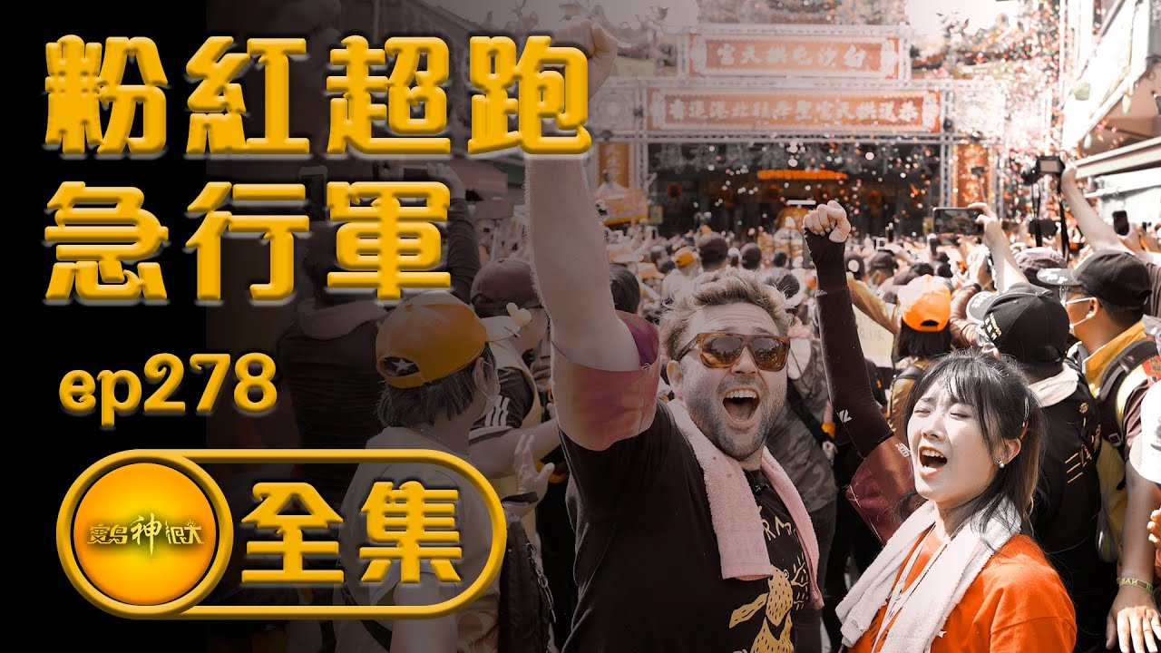 【挑戰不可能 二百公里急行軍】粉紅超跑急行軍！白沙屯媽祖進香  | 寶島神很大 ep.278