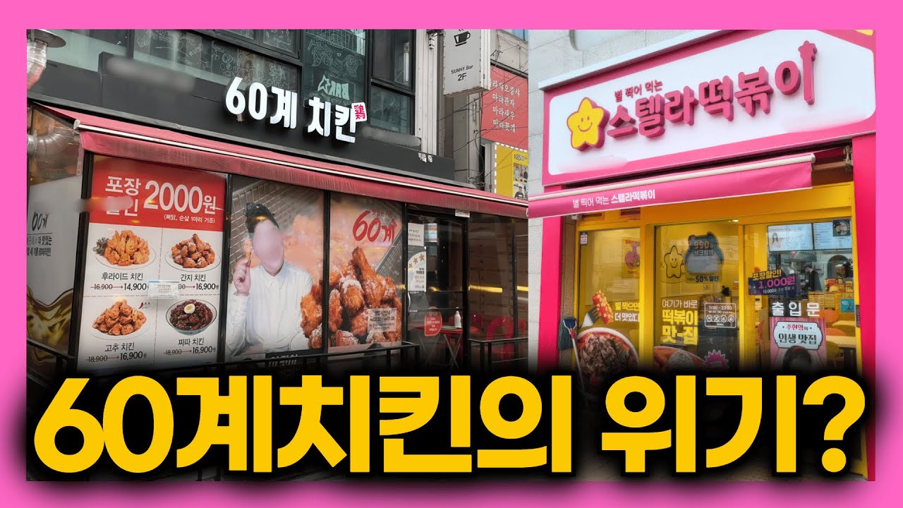 664개 매장 가지고 있는 60계치킨과 186개 가지고 있는 스텔라떡볶이, 두 프랜차이즈 미래는? 위기일까?