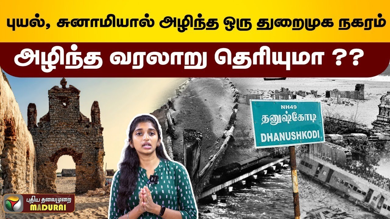 புயல், சுனாமியால ஒரு துறைமுக நகரமே அழிந்த வரலாறு தெரியுமா ?? | தனுஷ்கோடி |