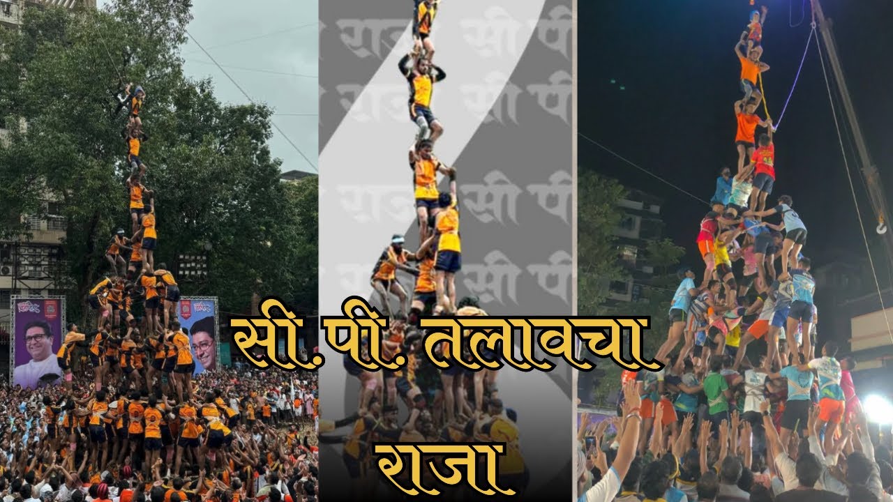 सी.पी. तलावचा राजा गोविंदा पथक ठाणे २०२५ C.P. TALAV CHA RAJA GOVINDA PATHAK THANE 2025