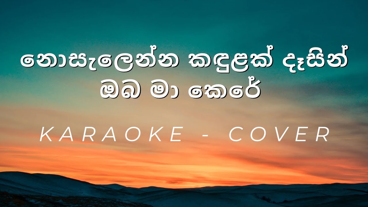 Nosalanna Kandulak Dasin Oba Ma Kere - Cover - Karaoke