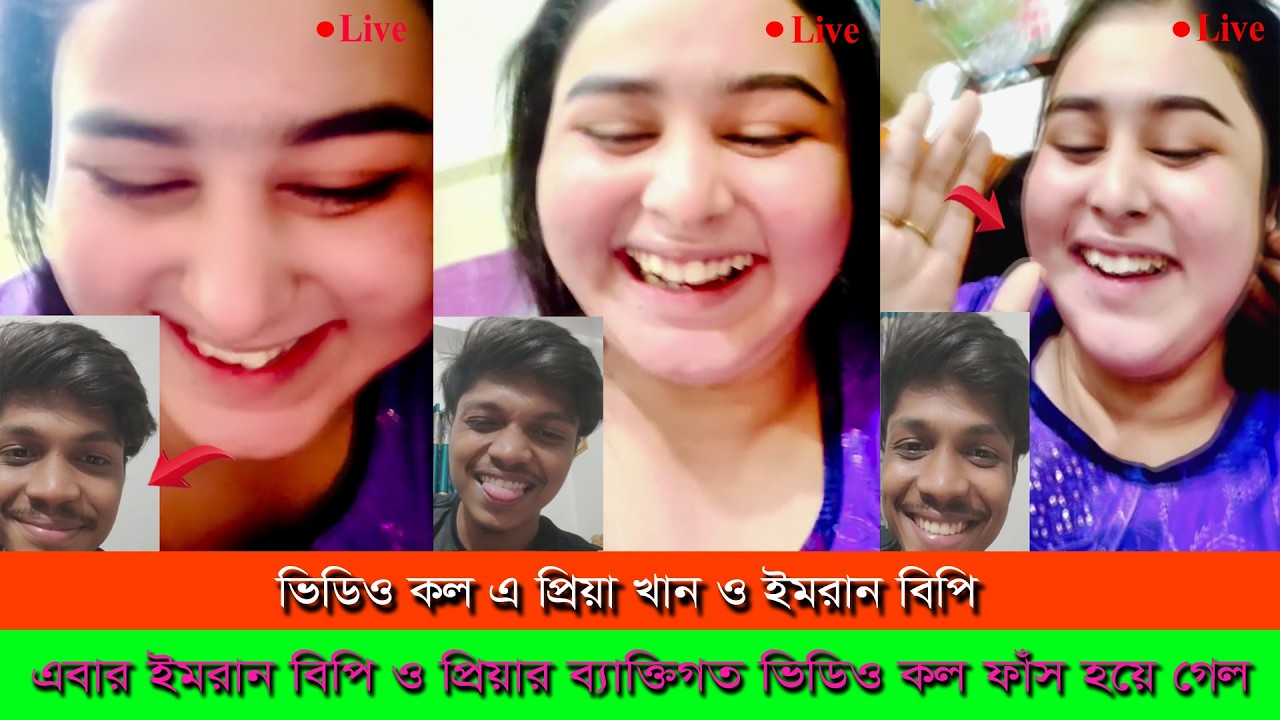 এবার ইমরান বিপি ও প্রিয়ার ব্যাক্তিগত ভিডিও কল রেকর্ড ফাঁস হয়ে গেল ।। Imran Bp Priya