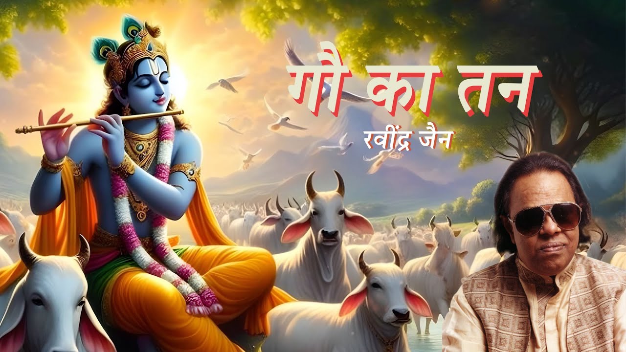 Gau Ka Tan | Ravindra Jain | Kahaan Gaye Gopaal?