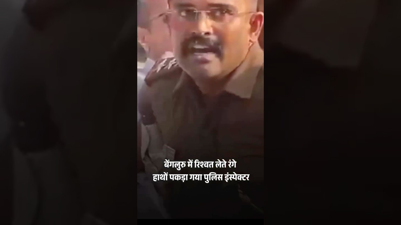 Police Officer Caught Taking Bribe Red-Handed |Bribe Lena Aur Dena Dono Jurm Hai #corruptioninindia