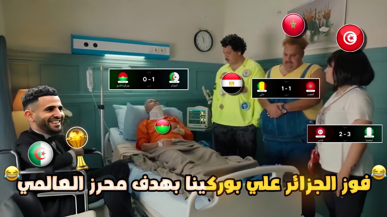 فوز الجزائر علي بوركينا فاسو بهدف محرز القا/تل(الجزائر لدور ال16 من أمم إفريقيا🏆)بشكل كوميدي🔥😂|تحفيل