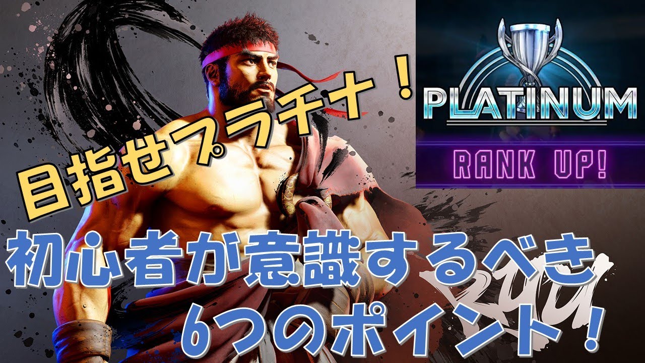 【スト6】シルバー/ゴールド帯を駆け上がれ！ランクマッチで意識するべき基本ポイントを紹介【脱初心者】