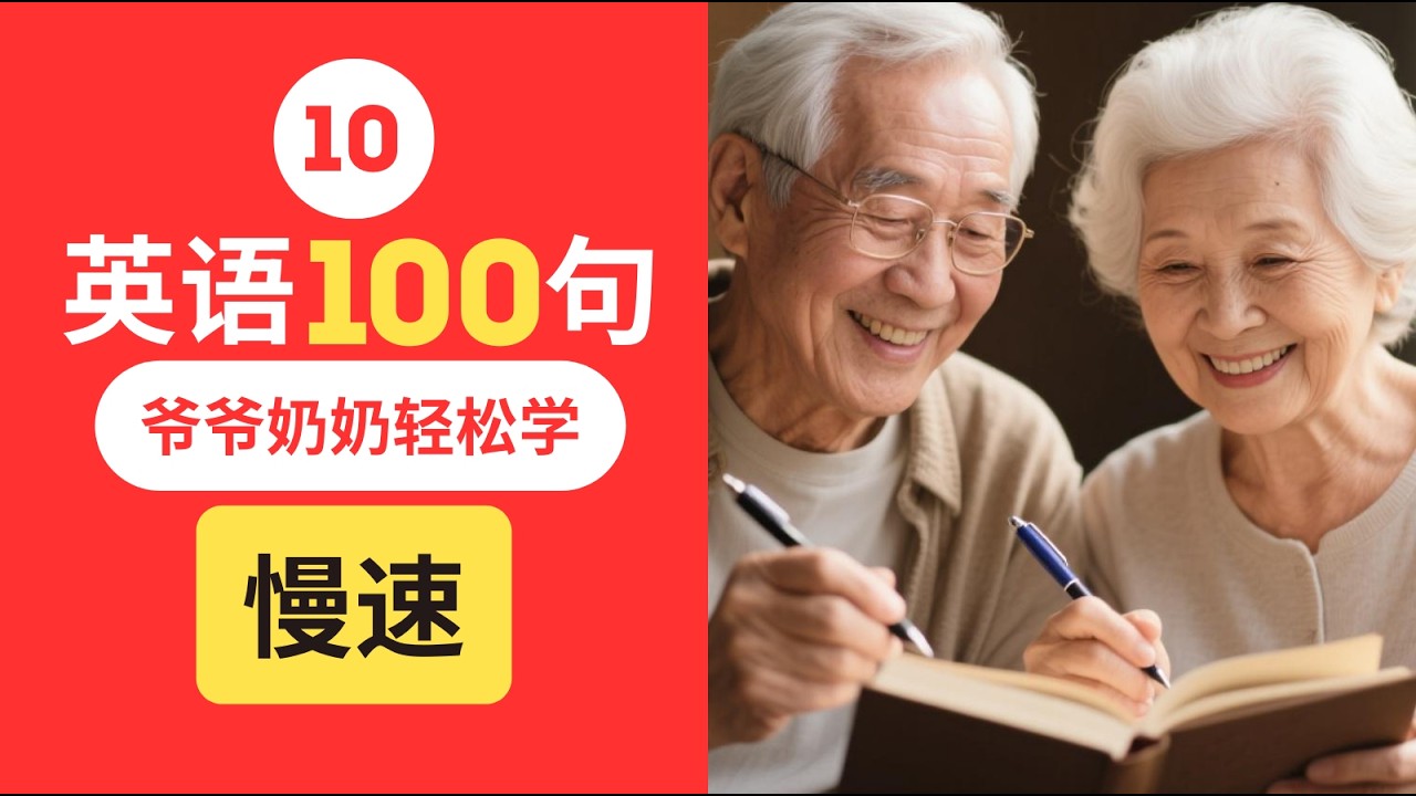 【零基础】爷爷奶奶都能学会的英语100句！慢速跟读 | English for Seniors#学英语 #零基础英语 #EnglishforSeniors