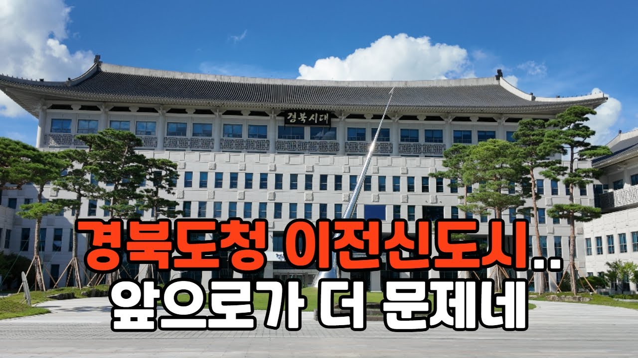 [현장] 경상북도 안동시 경북도청 이전신도시 2조원 들인 효과가 있을까?