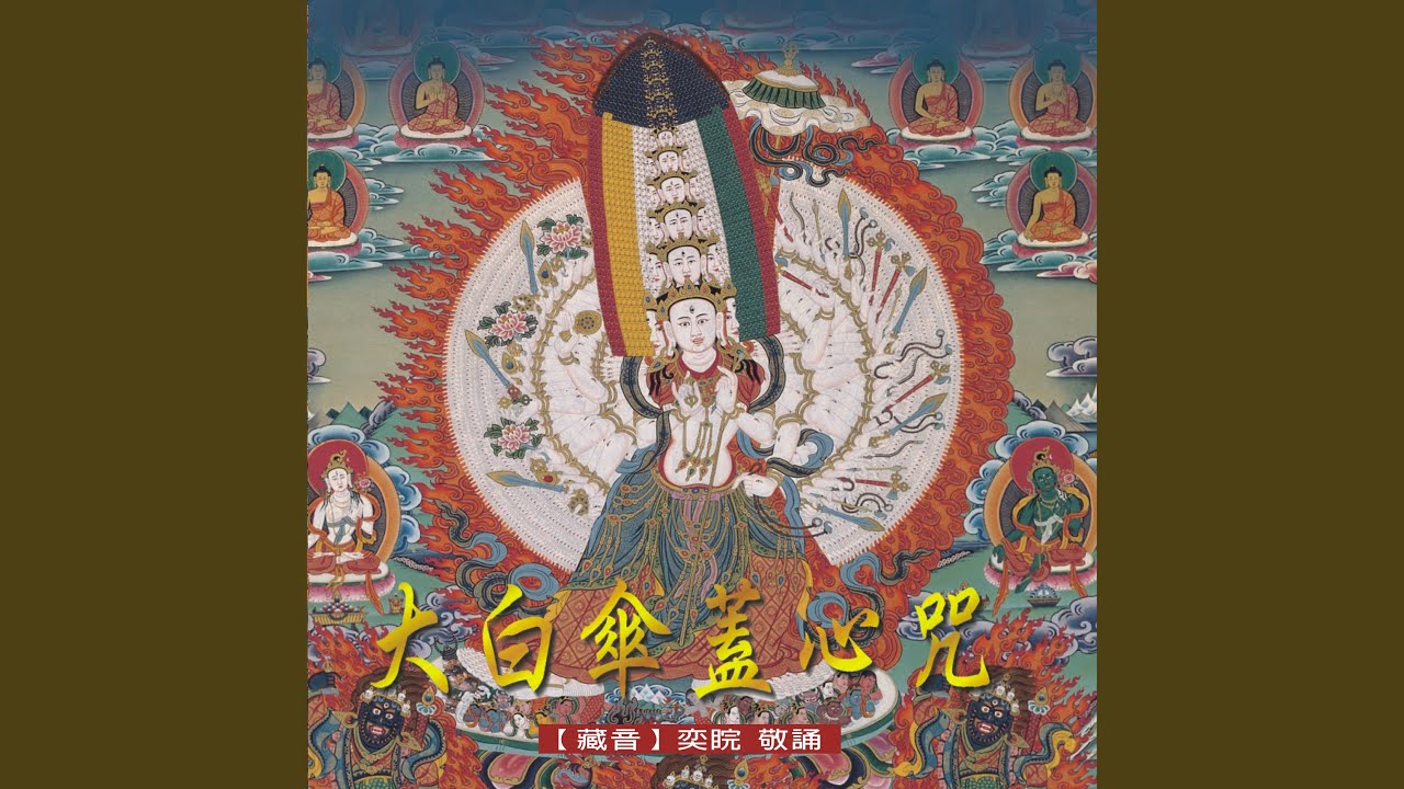 大白傘蓋心咒 (修行版)