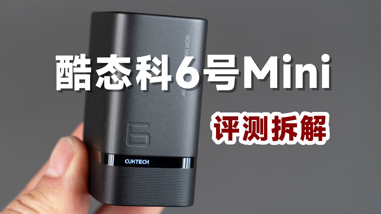 99元值不值？首发评测酷态科6号Mini充电器