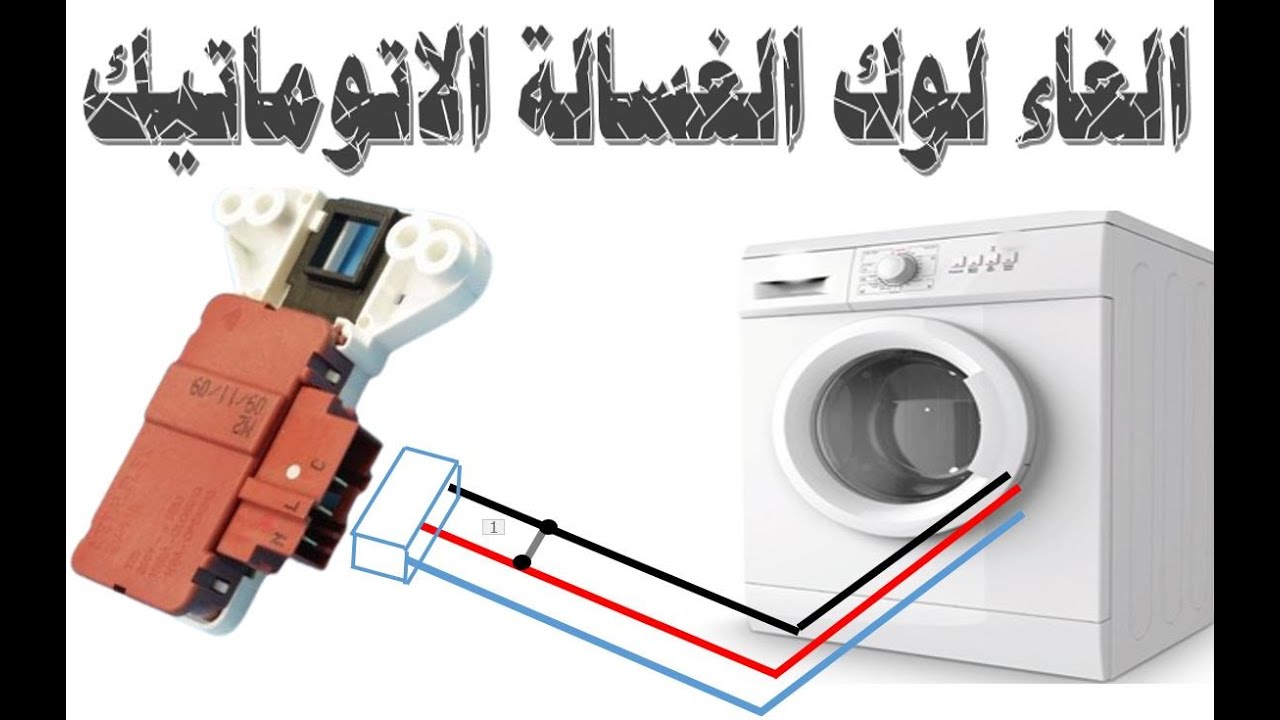 طريقة الغاء لوك باب الغسالة الاتوماتيك @عمل قفلة على لوك الغسالة