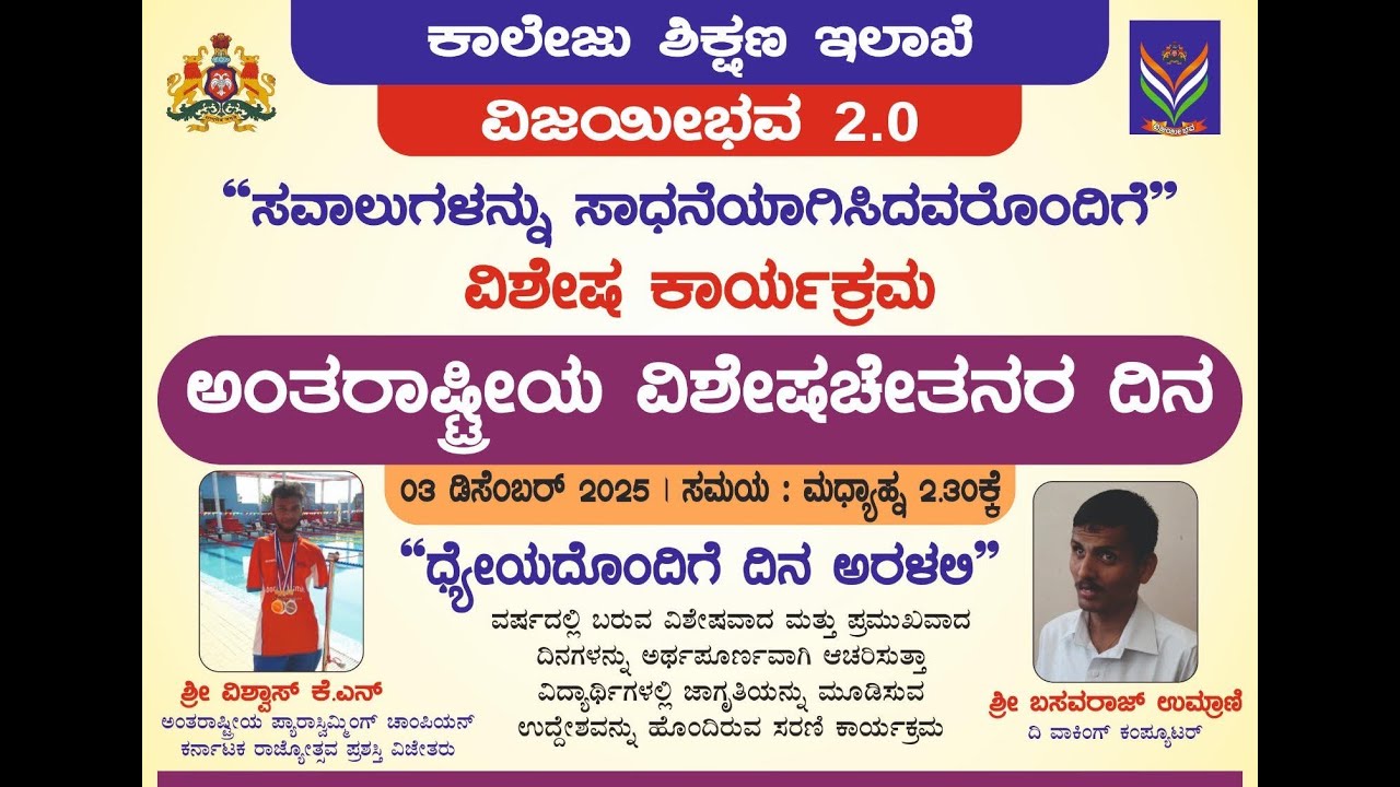 ಅಂತರಾಷ್ಟ್ರೀಯ ವಿಶೇಷಚೇತನರ  ದಿನದ ಅಂಗವಾಗಿ  