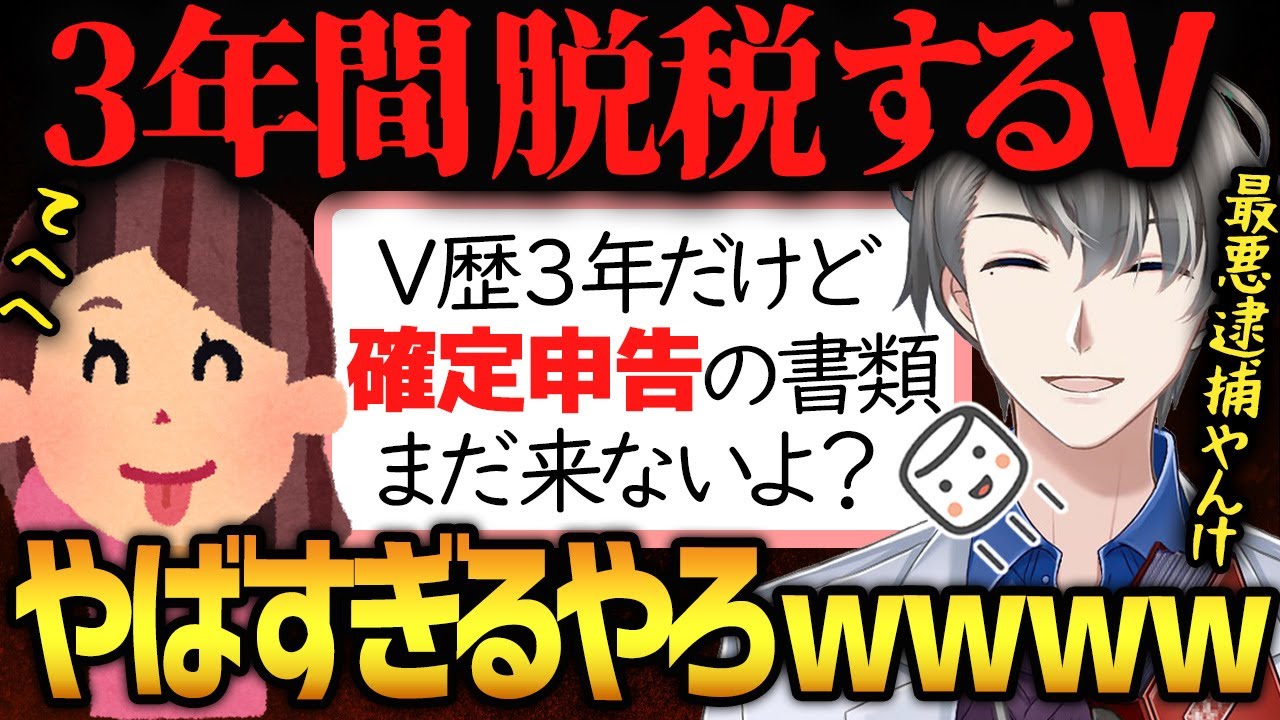 【脱税Vtuber】私はしないとダメなの？…確定申告をしていないVtuberからの相談に親身に答えるかなえ先生【かなえ先生切り抜き】Vライバー　社不　税金　税務調査