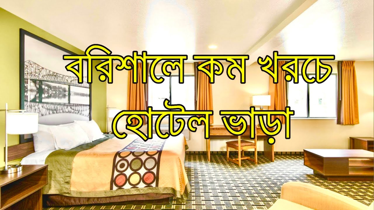 কম খরচে বরিশালের হোটেল ভাড়া। Hotel price in Barisal 2025