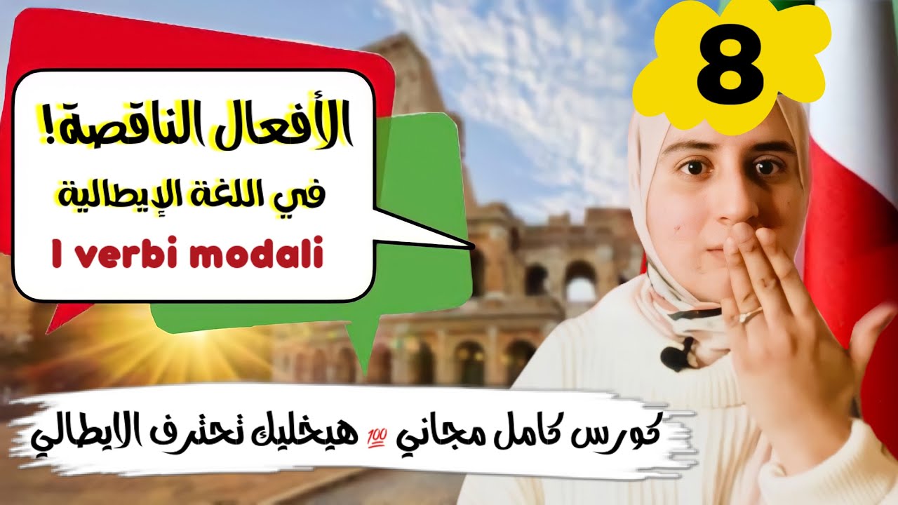 الأفعال الناقصة في اللغة الإيطالية😮 I verbi modali كورس كامل حلقة 8 || الاء حسان