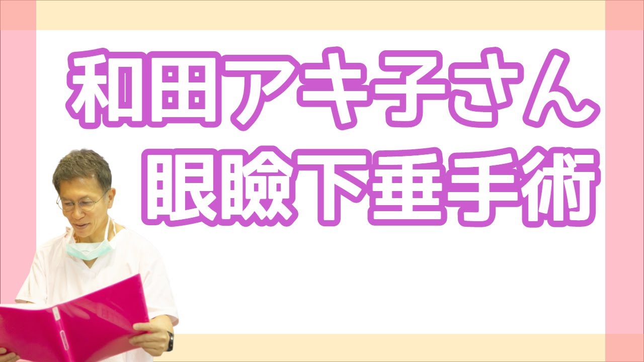 和田アキ子さん眼瞼下垂手術について形成外科医が分かりやすく解説