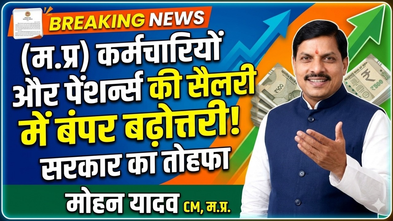 MP Govt Employee Latest News | New order issued to 12 lakh employees and pensioners | MP Karmchar...
