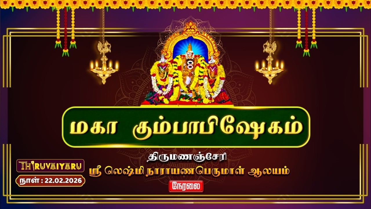 🔴Live திருமணஞ்சேரி ஸ்ரீ லெஷ்மி நாராயணபெருமாள் ஆலய மகா கும்பாபிஷேகம் | Thirumanancheri Kumbabishekam