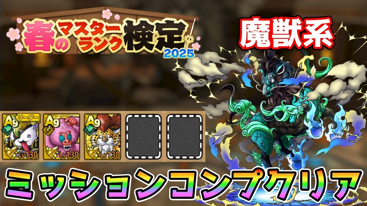 【DQタクト】春のマスターランク検定2025 魔獣系をミッションコンプクリア出来る編成紹介【#ドラクエタクト/#ドラゴンクエストタクト/#DQTact】