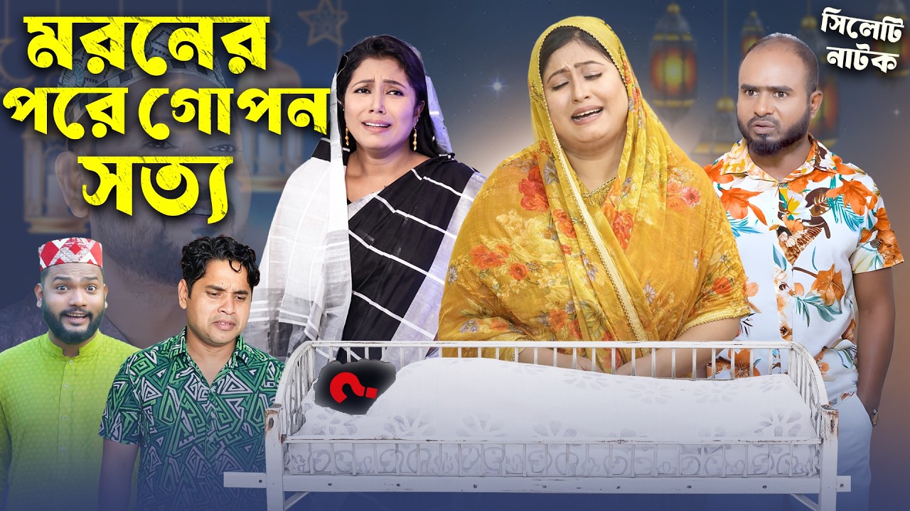 মরনের পরে – গোপন সত্য 😱 | Moroner Pore Episode 1 | Sylheti Natok | Sylheti Borno