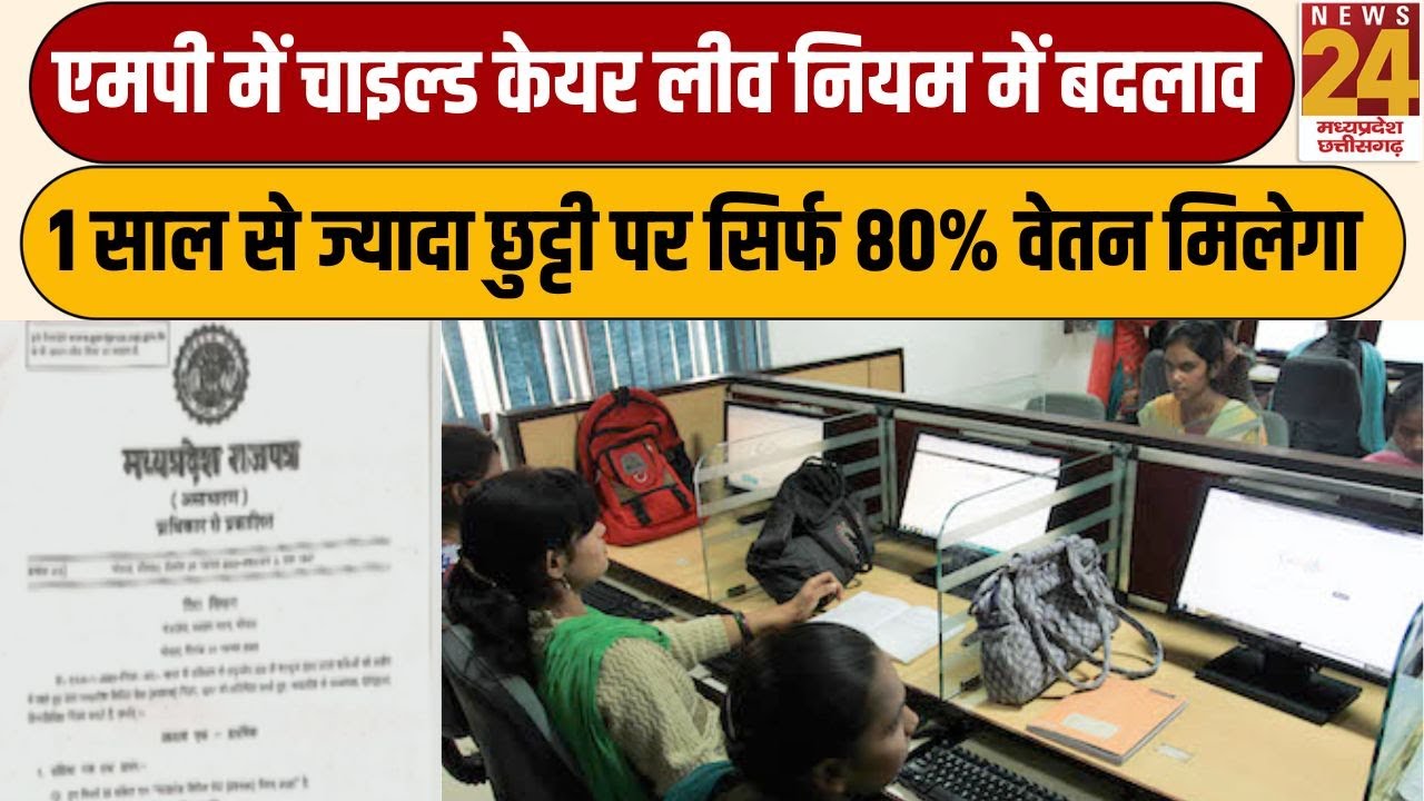 MP में चाइल्ड केयर लीव नियम में बदलाव, 1 साल से ज्यादा छुट्टी पर सिर्फ 80% वेतन मिलेगा | News24 MPCG