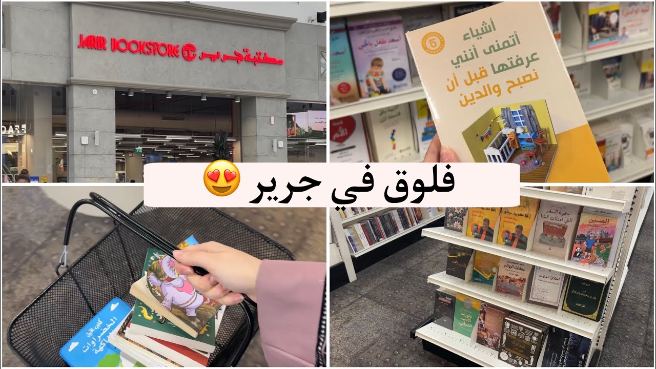 فلوق زيارة لمكتبة جرير