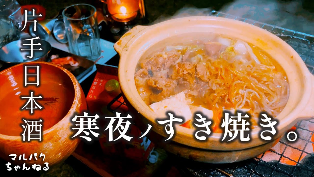 【七輪】すき焼き食べて身体温まる｡日本酒飲んで身体沁みる｡