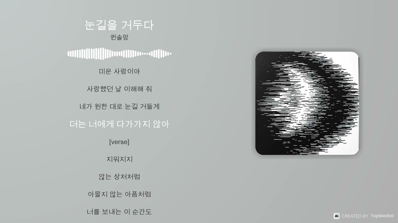 내가 쓴 가사, AI가 노래하다（눈길을 거두다１ ）